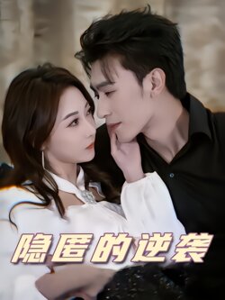 隐匿的逆袭封面图