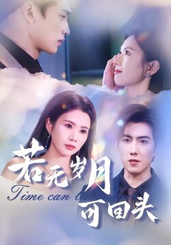 若无岁月可回头封面图