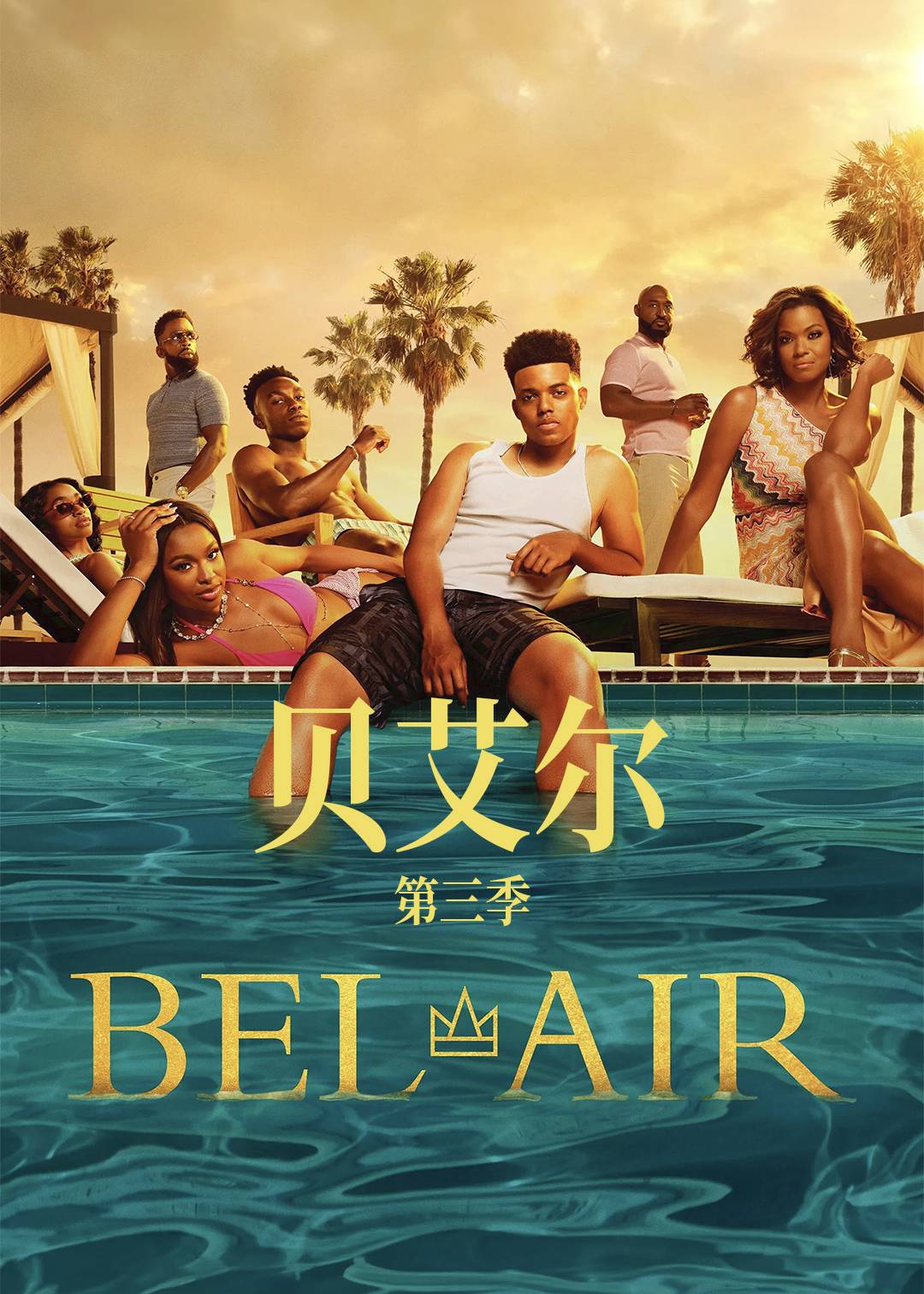 贝艾尔第三季封面图