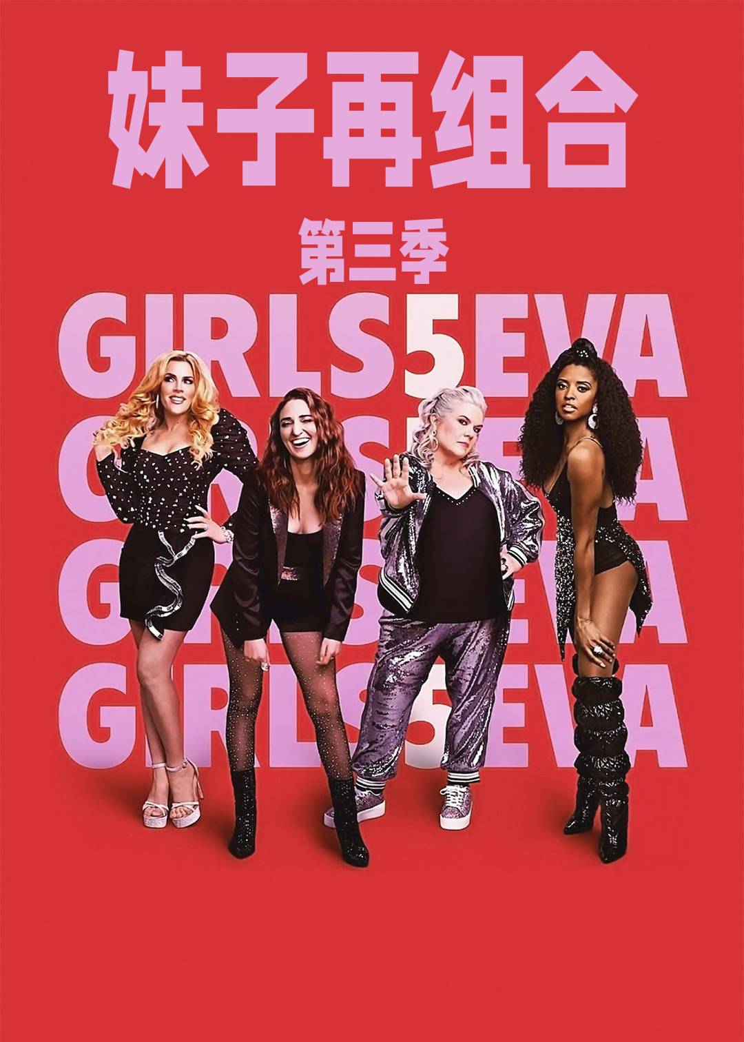 妹子再组合第三季封面图