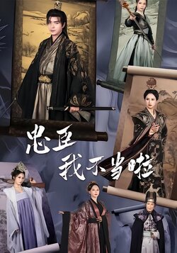 忠臣？我不当啦封面图