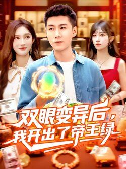 双眼变异后，我开出了帝王绿封面图