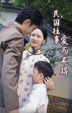 民国往事：爱而不得封面图