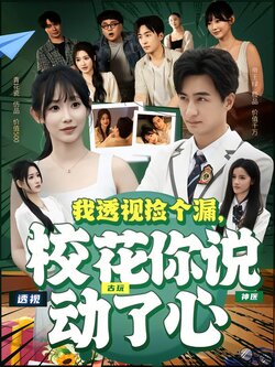 我透视捡个漏，校花你说动了心封面图