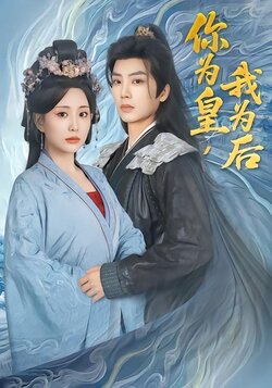 你为皇，我为后封面图