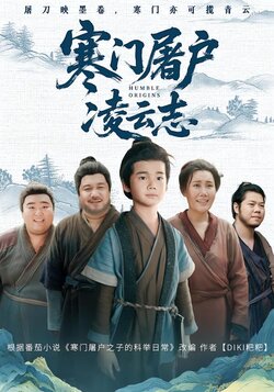 寒门屠户凌云志封面图