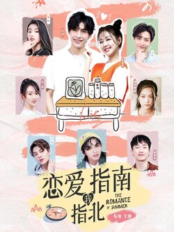 恋爱指南我指北封面图