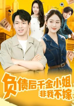 负债后千金小姐非我不嫁封面图