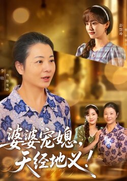 婆婆宠媳，天经地义！封面图