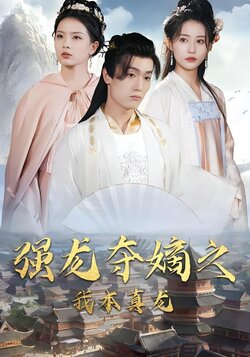 强龙夺嫡之我本真龙封面图