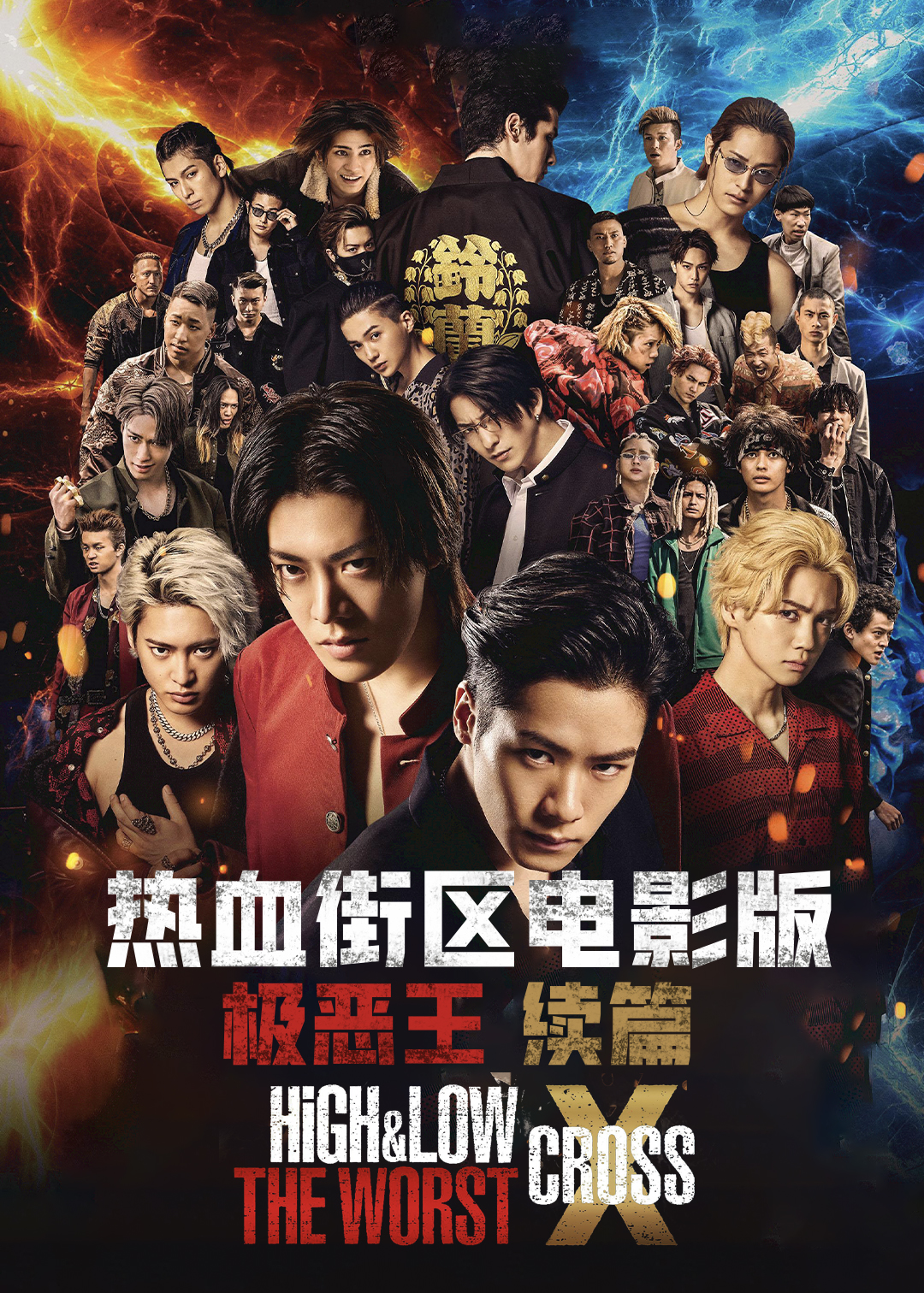 热血街区：极恶王(电影版 续篇)封面图