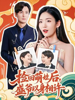 捡回萌娃后，盛爷以身相许封面图