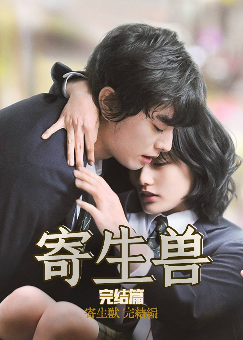 寄生兽(完结篇)封面图