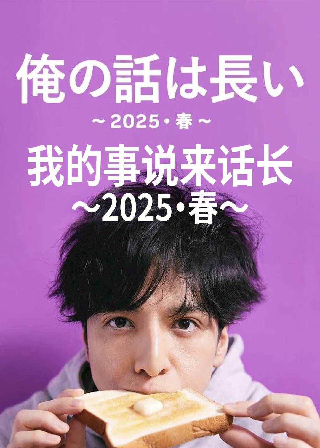 我的事说来话长（2025・春）封面图