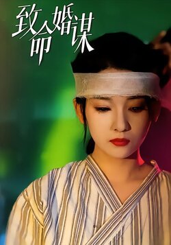 致命婚谋封面图