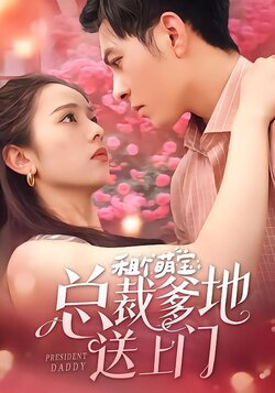 租个萌宝总裁爹地送上门封面图