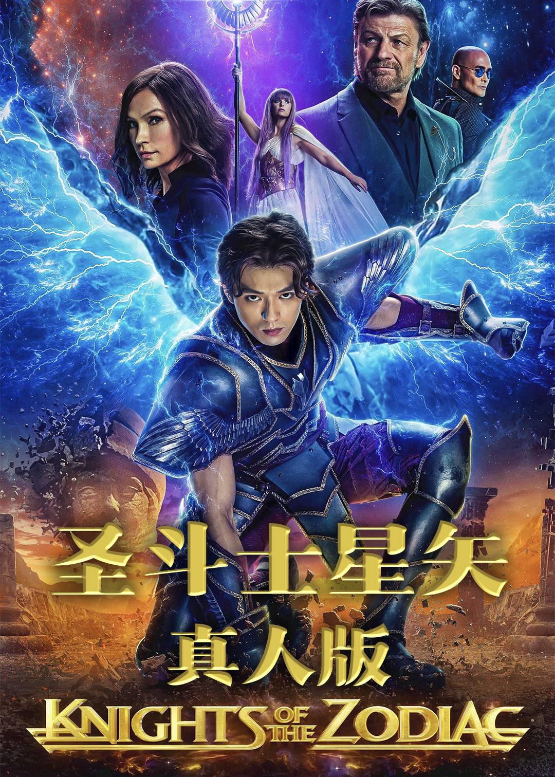 圣斗士星矢 (真人版)封面图