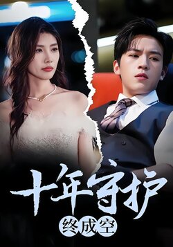 十年守护终成空封面图