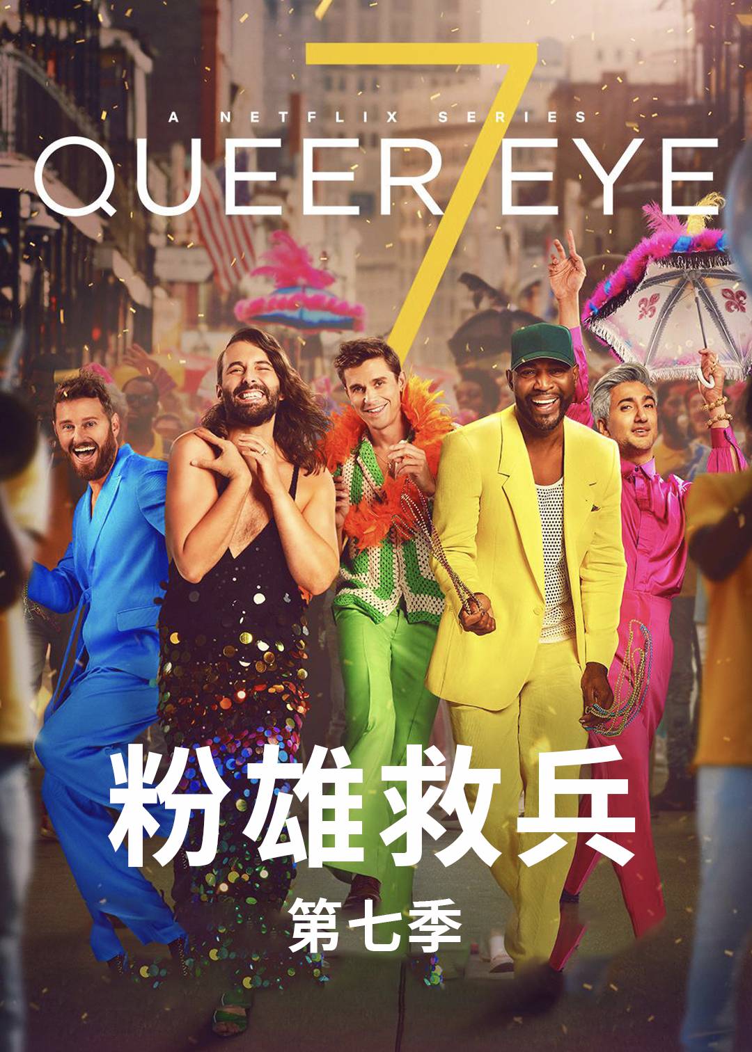 粉雄救兵第七季封面图