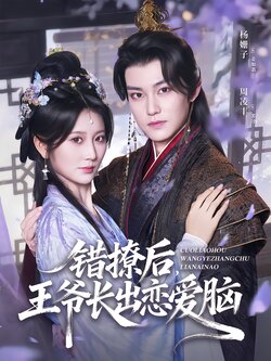 错撩后，王爷长出恋爱脑封面图