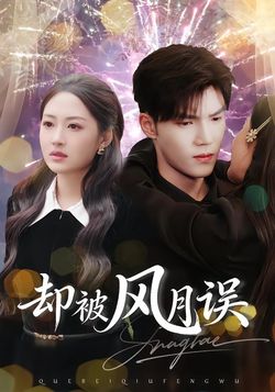 却被风月误封面图