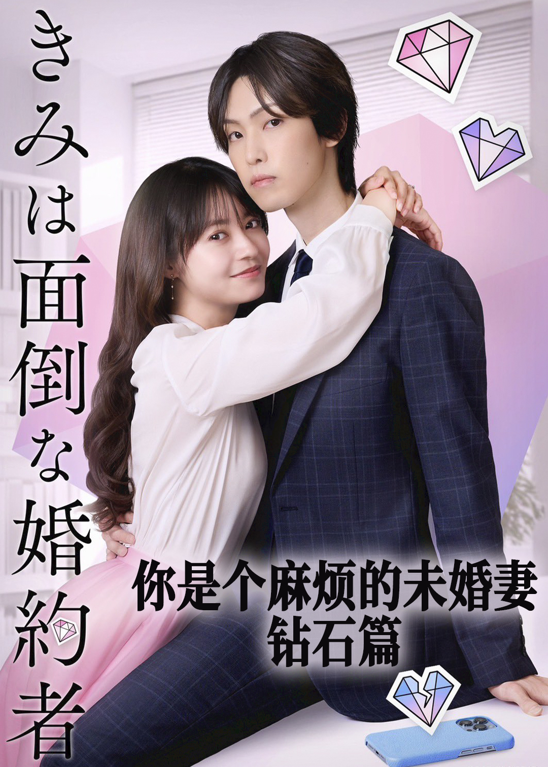 你是个麻烦的未婚妻(钻石篇)封面图