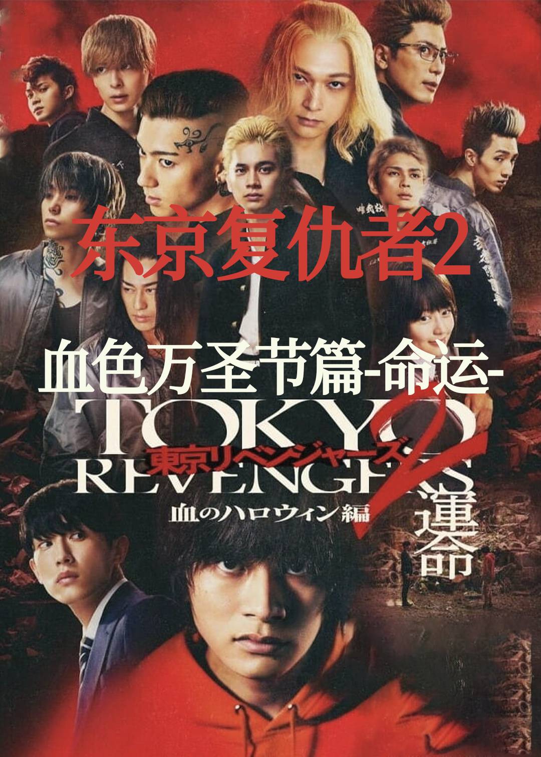 东京复仇者2(血色万圣节篇 命运)封面图