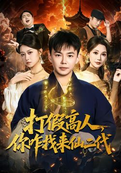 打假高人，你咋找来仙二代封面图