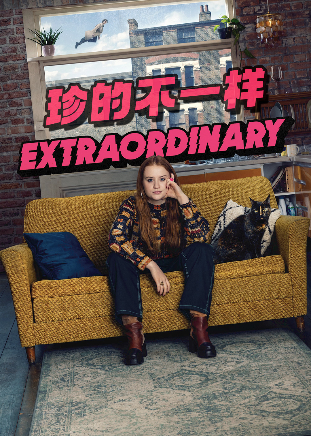珍的不一样第一季封面图