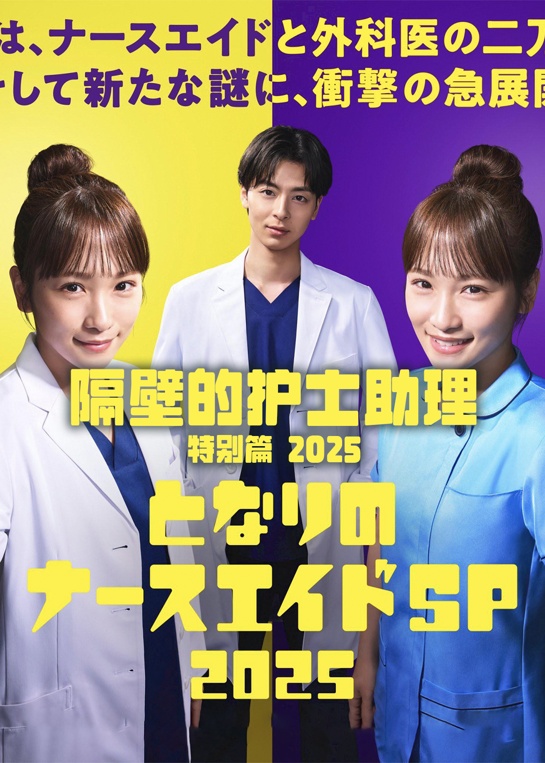 隔壁的护士助理(特别篇2025)封面图