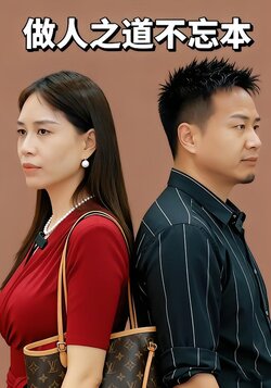 做人之道不忘本封面图