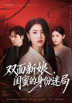 双面新娘，闺蜜的身份迷局封面图