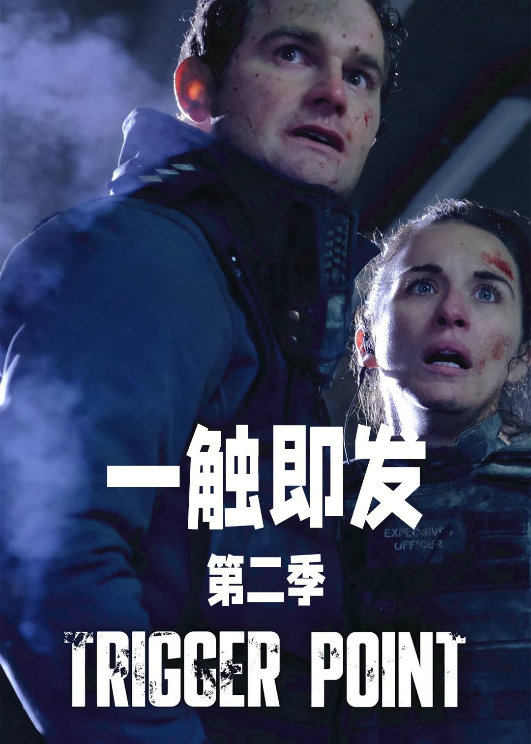 一触即发第二季封面图