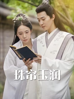 珠帘玉润封面图