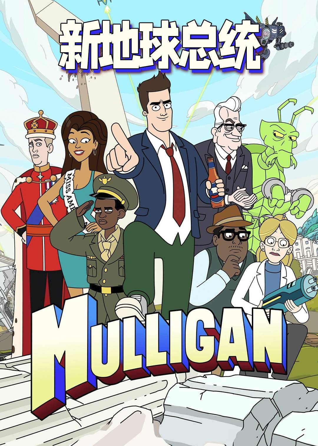 新地球总统第一季封面图