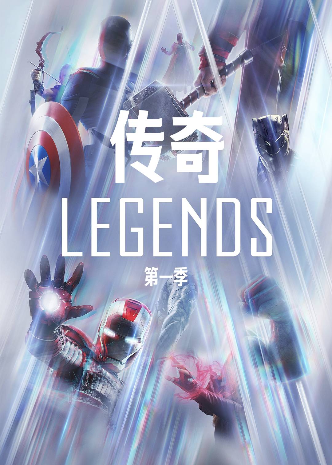 传奇第一季封面图