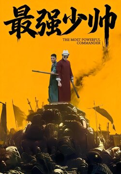 最强少帅封面图