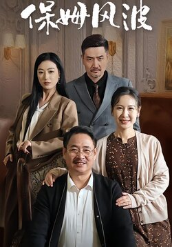 保姆风波封面图