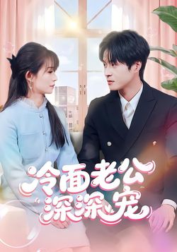 冷面老公深深宠封面图