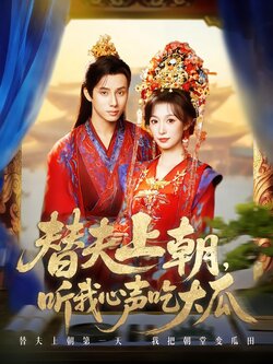 替夫上朝，听我心声吃大瓜封面图