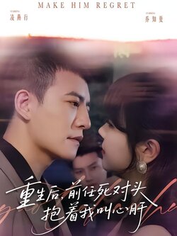 重生后，前任死对头抱着我叫心肝封面图