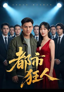 都市狂人