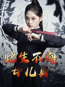 此生不悔女儿身封面图