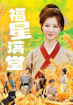 福星满堂封面图