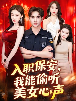 入职保安，我能偷听美女心声封面图