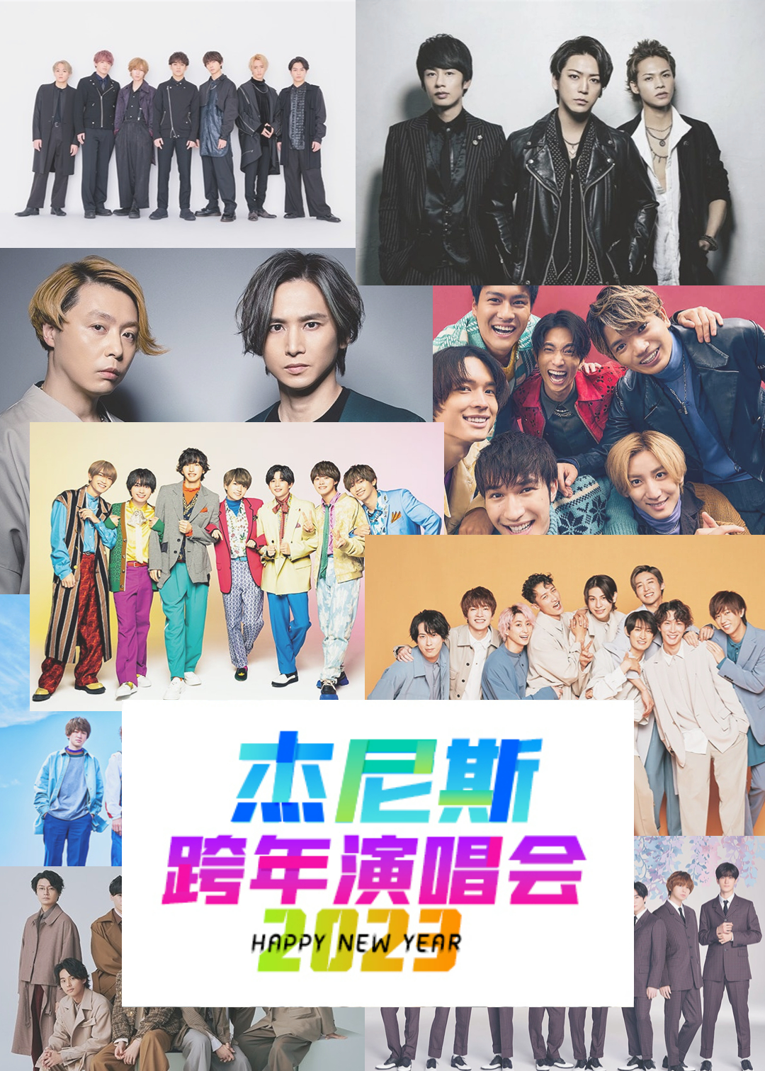 杰尼斯跨年演唱会（2022-2023）封面图