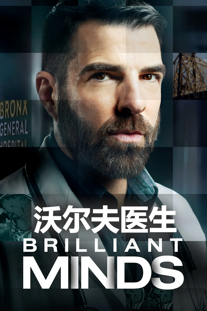 绝妙心灵第一季封面图