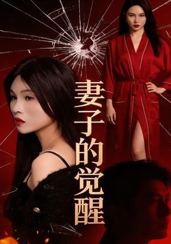 妻子的觉醒封面图