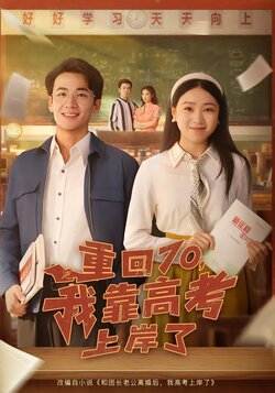 重回70，我靠高考上岸了封面图