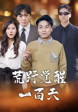 荒野觉醒一百天封面图